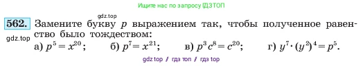 Алгебра, 7 класс Учебник, авторы: Макарычев Юрий Николаевич, Миндюк Нора Григорьевна, Нешков Константин Иванович, Суворова Светлана Борисовна, издательство Просвещение, Москва, 2023, белого цвета, страница 126, номер 562, Условие