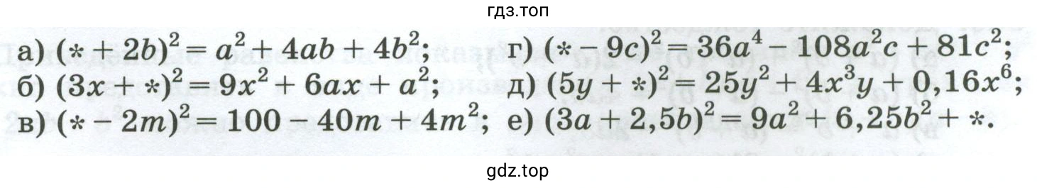 Упражнение 830. Замените знак * одночленом так, чтобы получившееся равенство было тождеством