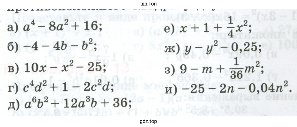 Упражнение 986. Представьте в виде квадрата двучлена или в виде выражения, противоположного квадрату двучлена