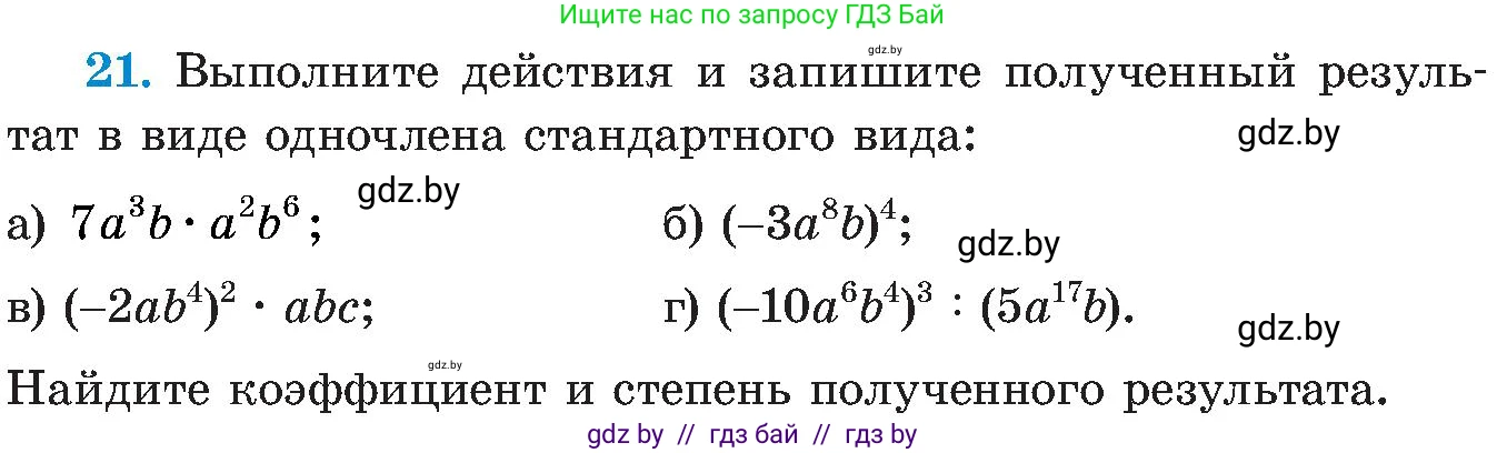 Алгебра, 8 класс Учебник, авторы: Арефьева Ирина Глебовна, Пирютко Ольга Николаевна, издательство Адукацыя i выхаванне, Минск, 2024, бирюзового цвета, страница 7, номер 21, Условие