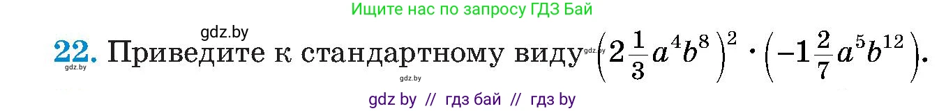 Алгебра, 8 класс Учебник, авторы: Арефьева Ирина Глебовна, Пирютко Ольга Николаевна, издательство Адукацыя i выхаванне, Минск, 2024, бирюзового цвета, страница 7, номер 22, Условие