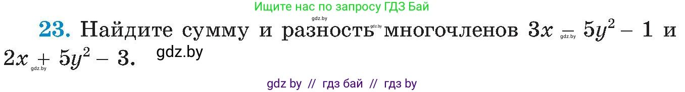 Алгебра, 8 класс Учебник, авторы: Арефьева Ирина Глебовна, Пирютко Ольга Николаевна, издательство Адукацыя i выхаванне, Минск, 2024, бирюзового цвета, страница 7, номер 23, Условие