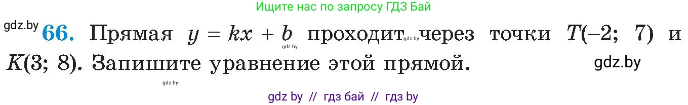 Алгебра, 8 класс Учебник, авторы: Арефьева Ирина Глебовна, Пирютко Ольга Николаевна, издательство Адукацыя i выхаванне, Минск, 2024, бирюзового цвета, страница 14, номер 66, Условие