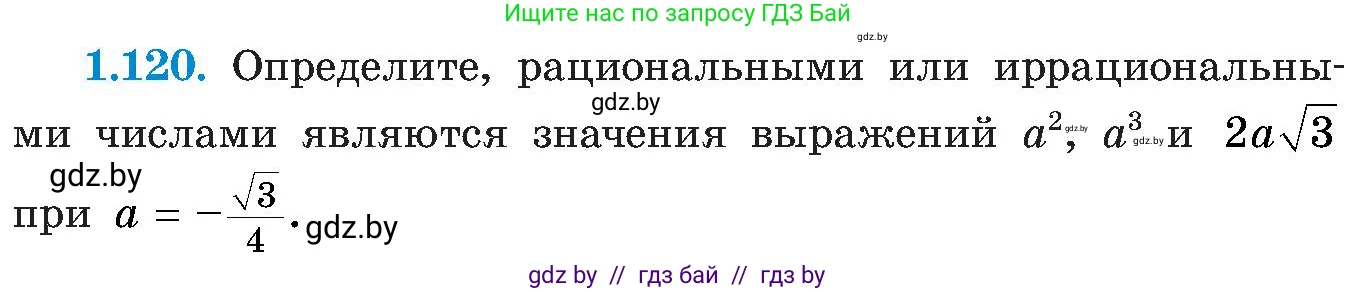Алгебра, 8 класс Учебник, авторы: Арефьева Ирина Глебовна, Пирютко Ольга Николаевна, издательство Адукацыя i выхаванне, Минск, 2024, бирюзового цвета, страница 42, номер 1.120, Условие