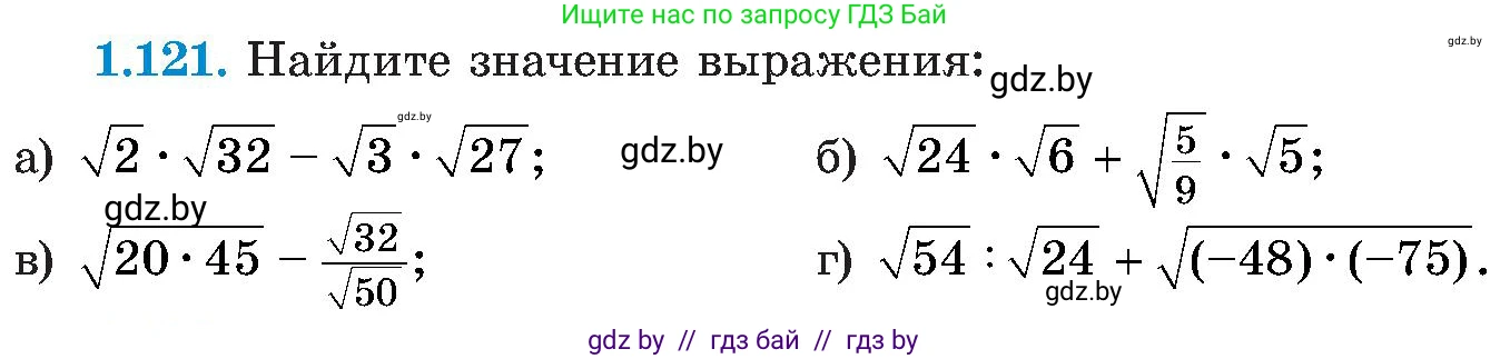 Алгебра, 8 класс Учебник, авторы: Арефьева Ирина Глебовна, Пирютко Ольга Николаевна, издательство Адукацыя i выхаванне, Минск, 2024, бирюзового цвета, страница 42, номер 1.121, Условие