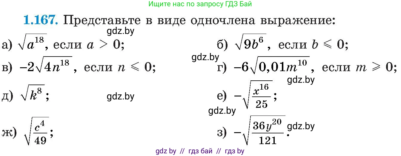 Алгебра, 8 класс Учебник, авторы: Арефьева Ирина Глебовна, Пирютко Ольга Николаевна, издательство Адукацыя i выхаванне, Минск, 2024, бирюзового цвета, страница 47, номер 1.167, Условие