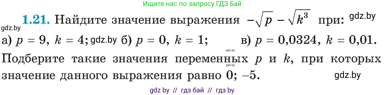 Алгебра, 8 класс Учебник, авторы: Арефьева Ирина Глебовна, Пирютко Ольга Николаевна, издательство Адукацыя i выхаванне, Минск, 2024, бирюзового цвета, страница 21, номер 1.21, Условие