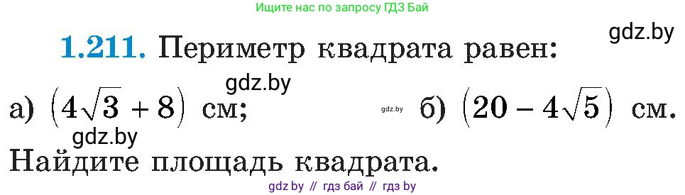 Алгебра, 8 класс Учебник, авторы: Арефьева Ирина Глебовна, Пирютко Ольга Николаевна, издательство Адукацыя i выхаванне, Минск, 2024, бирюзового цвета, страница 58, номер 1.211, Условие