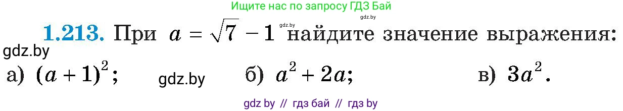 Алгебра, 8 класс Учебник, авторы: Арефьева Ирина Глебовна, Пирютко Ольга Николаевна, издательство Адукацыя i выхаванне, Минск, 2024, бирюзового цвета, страница 58, номер 1.213, Условие