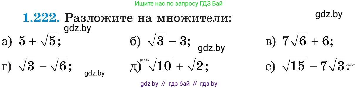 Алгебра, 8 класс Учебник, авторы: Арефьева Ирина Глебовна, Пирютко Ольга Николаевна, издательство Адукацыя i выхаванне, Минск, 2024, бирюзового цвета, страница 59, номер 1.222, Условие