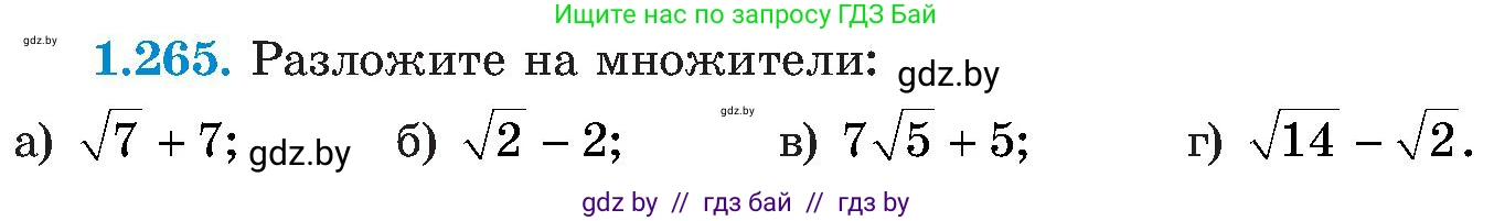 Алгебра, 8 класс Учебник, авторы: Арефьева Ирина Глебовна, Пирютко Ольга Николаевна, издательство Адукацыя i выхаванне, Минск, 2024, бирюзового цвета, страница 64, номер 1.265, Условие