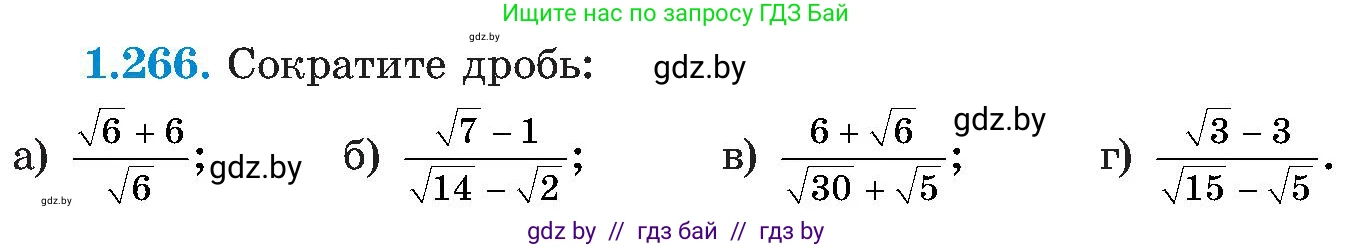 Алгебра, 8 класс Учебник, авторы: Арефьева Ирина Глебовна, Пирютко Ольга Николаевна, издательство Адукацыя i выхаванне, Минск, 2024, бирюзового цвета, страница 64, номер 1.266, Условие