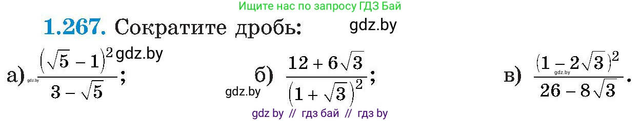 Алгебра, 8 класс Учебник, авторы: Арефьева Ирина Глебовна, Пирютко Ольга Николаевна, издательство Адукацыя i выхаванне, Минск, 2024, бирюзового цвета, страница 64, номер 1.267, Условие