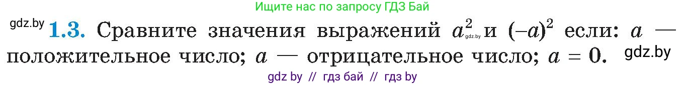 Алгебра, 8 класс Учебник, авторы: Арефьева Ирина Глебовна, Пирютко Ольга Николаевна, издательство Адукацыя i выхаванне, Минск, 2024, бирюзового цвета, страница 16, номер 1.3, Условие