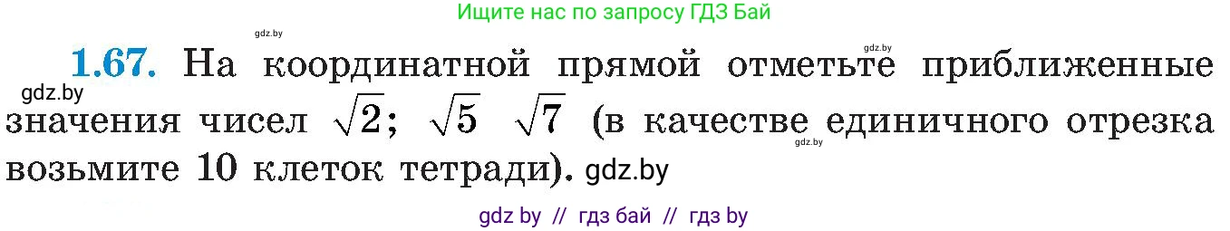 Алгебра, 8 класс Учебник, авторы: Арефьева Ирина Глебовна, Пирютко Ольга Николаевна, издательство Адукацыя i выхаванне, Минск, 2024, бирюзового цвета, страница 31, номер 1.67, Условие