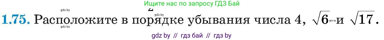 Алгебра, 8 класс Учебник, авторы: Арефьева Ирина Глебовна, Пирютко Ольга Николаевна, издательство Адукацыя i выхаванне, Минск, 2024, бирюзового цвета, страница 32, номер 1.75, Условие