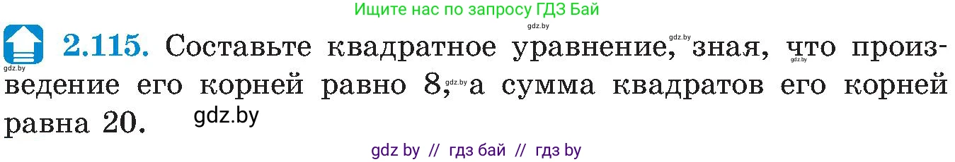 Алгебра, 8 класс Учебник, авторы: Арефьева Ирина Глебовна, Пирютко Ольга Николаевна, издательство Адукацыя i выхаванне, Минск, 2024, бирюзового цвета, страница 123, номер 2.115, Условие