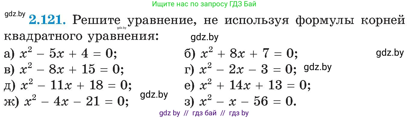 Алгебра, 8 класс Учебник, авторы: Арефьева Ирина Глебовна, Пирютко Ольга Николаевна, издательство Адукацыя i выхаванне, Минск, 2024, бирюзового цвета, страница 124, номер 2.121, Условие
