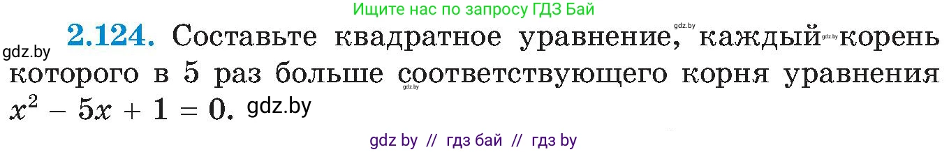 Алгебра, 8 класс Учебник, авторы: Арефьева Ирина Глебовна, Пирютко Ольга Николаевна, издательство Адукацыя i выхаванне, Минск, 2024, бирюзового цвета, страница 124, номер 2.124, Условие