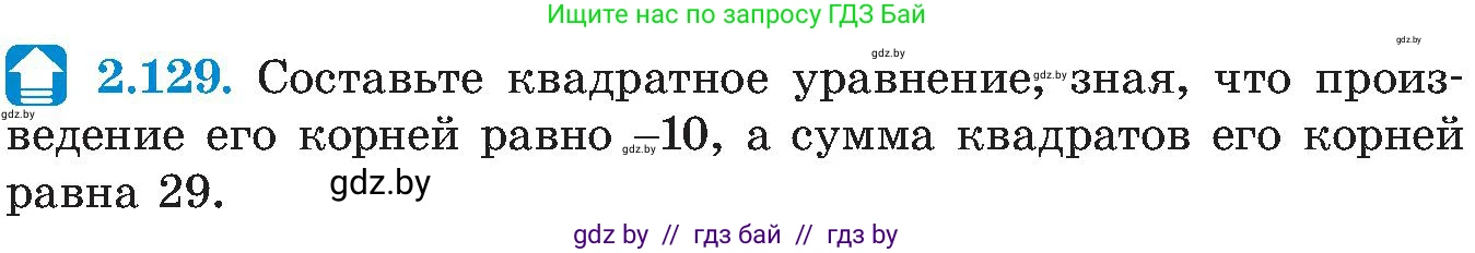 Алгебра, 8 класс Учебник, авторы: Арефьева Ирина Глебовна, Пирютко Ольга Николаевна, издательство Адукацыя i выхаванне, Минск, 2024, бирюзового цвета, страница 125, номер 2.129, Условие