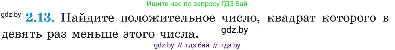Алгебра, 8 класс Учебник, авторы: Арефьева Ирина Глебовна, Пирютко Ольга Николаевна, издательство Адукацыя i выхаванне, Минск, 2024, бирюзового цвета, страница 103, номер 2.13, Условие