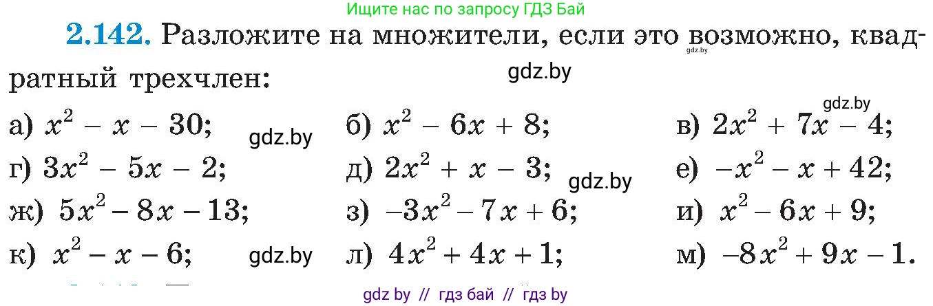 Алгебра, 8 класс Учебник, авторы: Арефьева Ирина Глебовна, Пирютко Ольга Николаевна, издательство Адукацыя i выхаванне, Минск, 2024, бирюзового цвета, страница 130, номер 2.142, Условие