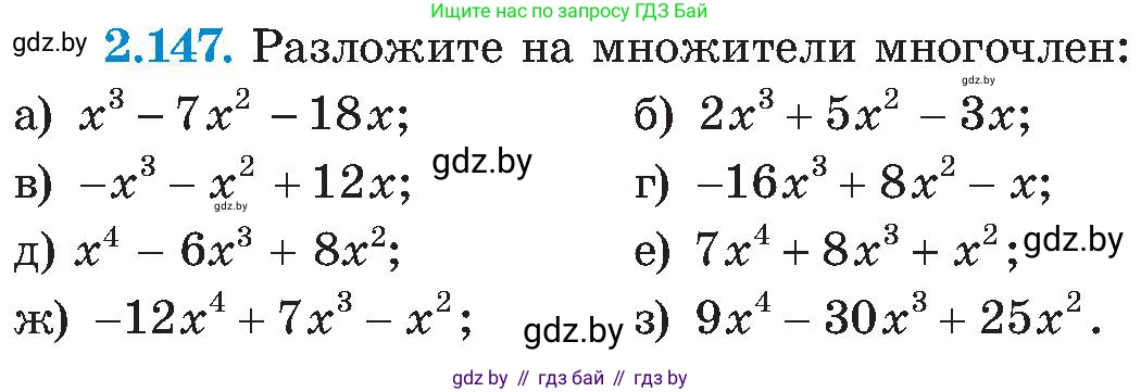 Алгебра, 8 класс Учебник, авторы: Арефьева Ирина Глебовна, Пирютко Ольга Николаевна, издательство Адукацыя i выхаванне, Минск, 2024, бирюзового цвета, страница 130, номер 2.147, Условие