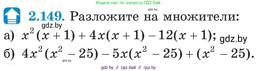 Алгебра, 8 класс Учебник, авторы: Арефьева Ирина Глебовна, Пирютко Ольга Николаевна, издательство Адукацыя i выхаванне, Минск, 2024, бирюзового цвета, страница 130, номер 2.149, Условие