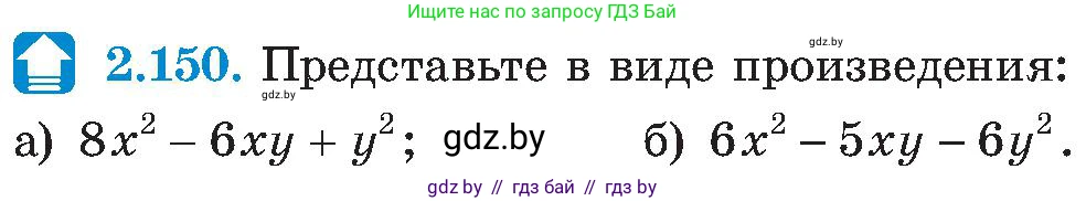 Алгебра, 8 класс Учебник, авторы: Арефьева Ирина Глебовна, Пирютко Ольга Николаевна, издательство Адукацыя i выхаванне, Минск, 2024, бирюзового цвета, страница 130, номер 2.150, Условие