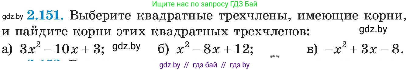 Алгебра, 8 класс Учебник, авторы: Арефьева Ирина Глебовна, Пирютко Ольга Николаевна, издательство Адукацыя i выхаванне, Минск, 2024, бирюзового цвета, страница 131, номер 2.151, Условие