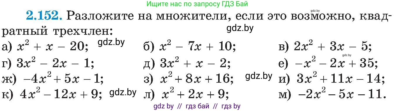 Алгебра, 8 класс Учебник, авторы: Арефьева Ирина Глебовна, Пирютко Ольга Николаевна, издательство Адукацыя i выхаванне, Минск, 2024, бирюзового цвета, страница 131, номер 2.152, Условие