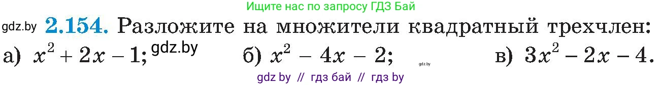 Алгебра, 8 класс Учебник, авторы: Арефьева Ирина Глебовна, Пирютко Ольга Николаевна, издательство Адукацыя i выхаванне, Минск, 2024, бирюзового цвета, страница 131, номер 2.154, Условие