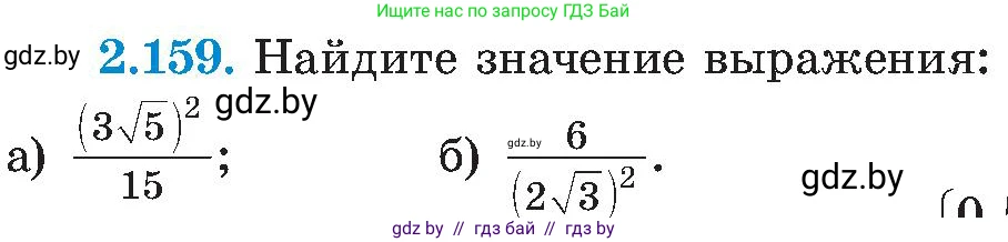 Алгебра, 8 класс Учебник, авторы: Арефьева Ирина Глебовна, Пирютко Ольга Николаевна, издательство Адукацыя i выхаванне, Минск, 2024, бирюзового цвета, страница 131, номер 2.159, Условие