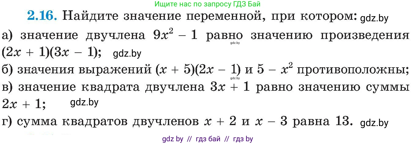 Алгебра, 8 класс Учебник, авторы: Арефьева Ирина Глебовна, Пирютко Ольга Николаевна, издательство Адукацыя i выхаванне, Минск, 2024, бирюзового цвета, страница 103, номер 2.16, Условие