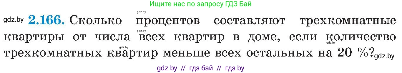Алгебра, 8 класс Учебник, авторы: Арефьева Ирина Глебовна, Пирютко Ольга Николаевна, издательство Адукацыя i выхаванне, Минск, 2024, бирюзового цвета, страница 132, номер 2.166, Условие