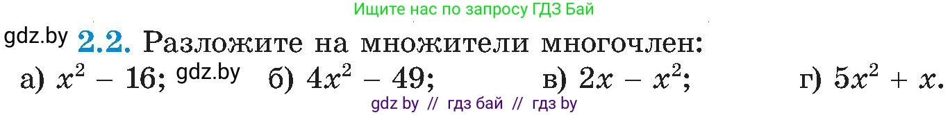 Алгебра, 8 класс Учебник, авторы: Арефьева Ирина Глебовна, Пирютко Ольга Николаевна, издательство Адукацыя i выхаванне, Минск, 2024, бирюзового цвета, страница 98, номер 2.2, Условие