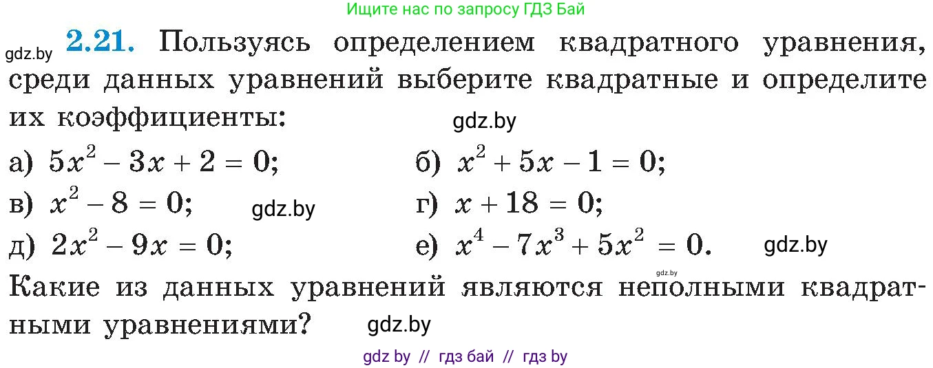 Алгебра, 8 класс Учебник, авторы: Арефьева Ирина Глебовна, Пирютко Ольга Николаевна, издательство Адукацыя i выхаванне, Минск, 2024, бирюзового цвета, страница 104, номер 2.21, Условие