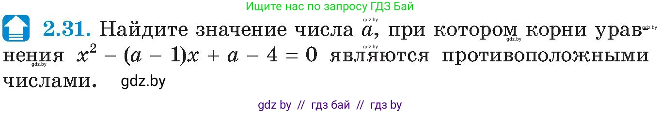 Алгебра, 8 класс Учебник, авторы: Арефьева Ирина Глебовна, Пирютко Ольга Николаевна, издательство Адукацыя i выхаванне, Минск, 2024, бирюзового цвета, страница 105, номер 2.31, Условие