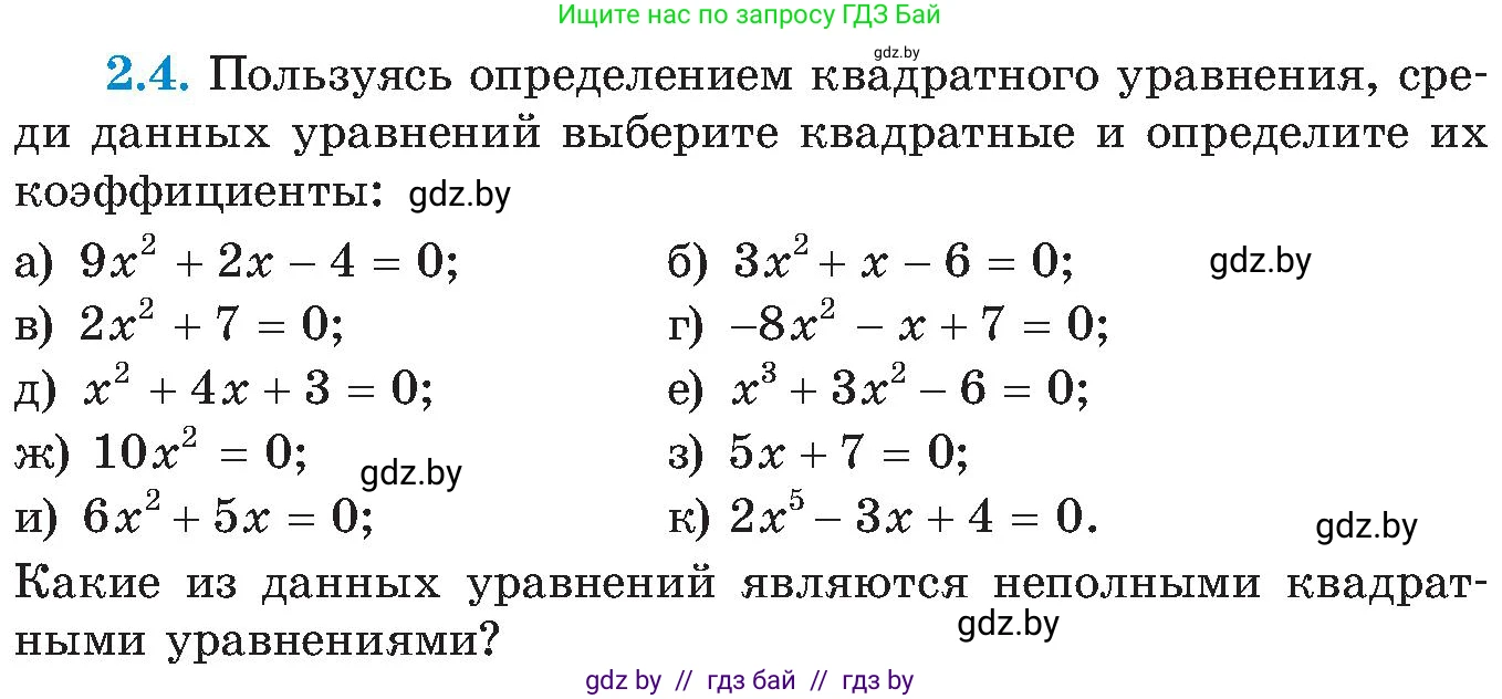 Алгебра, 8 класс Учебник, авторы: Арефьева Ирина Глебовна, Пирютко Ольга Николаевна, издательство Адукацыя i выхаванне, Минск, 2024, бирюзового цвета, страница 102, номер 2.4, Условие