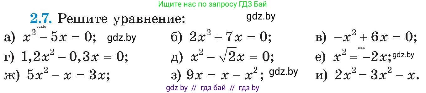 Алгебра, 8 класс Учебник, авторы: Арефьева Ирина Глебовна, Пирютко Ольга Николаевна, издательство Адукацыя i выхаванне, Минск, 2024, бирюзового цвета, страница 102, номер 2.7, Условие