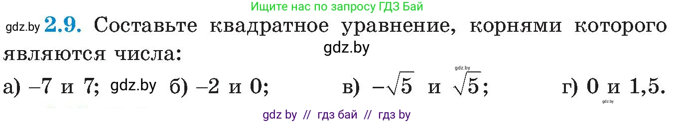 Алгебра, 8 класс Учебник, авторы: Арефьева Ирина Глебовна, Пирютко Ольга Николаевна, издательство Адукацыя i выхаванне, Минск, 2024, бирюзового цвета, страница 103, номер 2.9, Условие