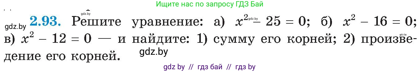 Алгебра, 8 класс Учебник, авторы: Арефьева Ирина Глебовна, Пирютко Ольга Николаевна, издательство Адукацыя i выхаванне, Минск, 2024, бирюзового цвета, страница 116, номер 2.93, Условие