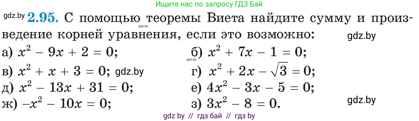 Алгебра, 8 класс Учебник, авторы: Арефьева Ирина Глебовна, Пирютко Ольга Николаевна, издательство Адукацыя i выхаванне, Минск, 2024, бирюзового цвета, страница 121, номер 2.95, Условие