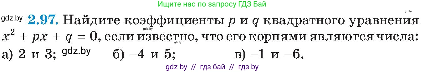 Алгебра, 8 класс Учебник, авторы: Арефьева Ирина Глебовна, Пирютко Ольга Николаевна, издательство Адукацыя i выхаванне, Минск, 2024, бирюзового цвета, страница 121, номер 2.97, Условие