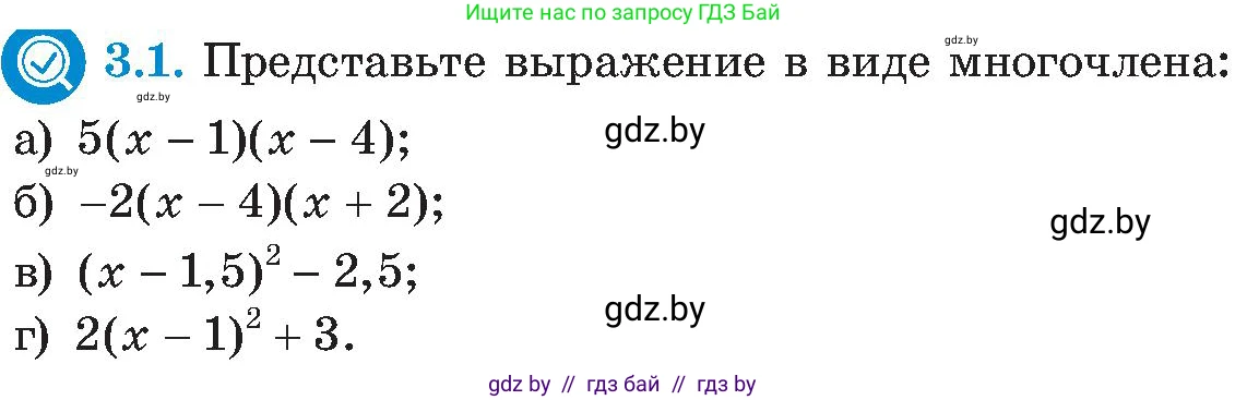 Алгебра, 8 класс Учебник, авторы: Арефьева Ирина Глебовна, Пирютко Ольга Николаевна, издательство Адукацыя i выхаванне, Минск, 2024, бирюзового цвета, страница 152, номер 3.1, Условие