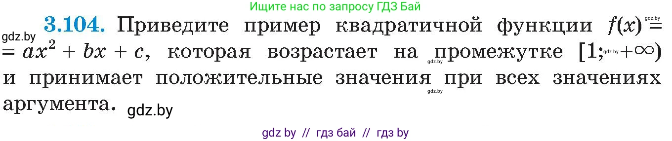 Алгебра, 8 класс Учебник, авторы: Арефьева Ирина Глебовна, Пирютко Ольга Николаевна, издательство Адукацыя i выхаванне, Минск, 2024, бирюзового цвета, страница 187, номер 3.104, Условие