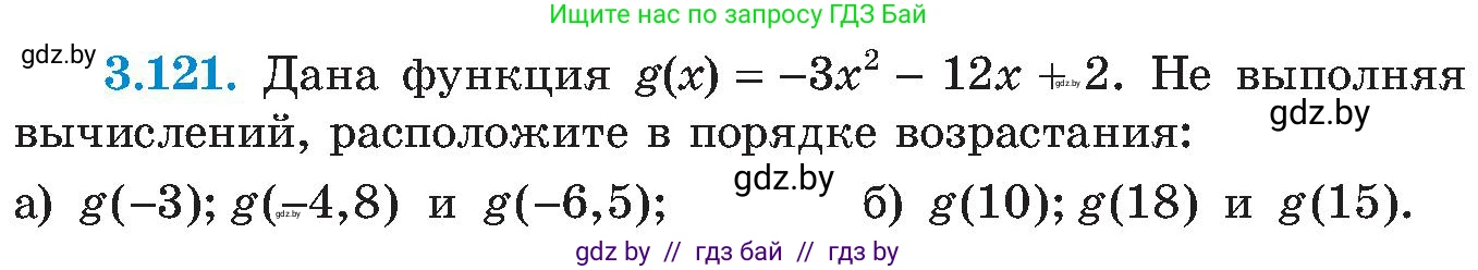 Алгебра, 8 класс Учебник, авторы: Арефьева Ирина Глебовна, Пирютко Ольга Николаевна, издательство Адукацыя i выхаванне, Минск, 2024, бирюзового цвета, страница 188, номер 3.121, Условие