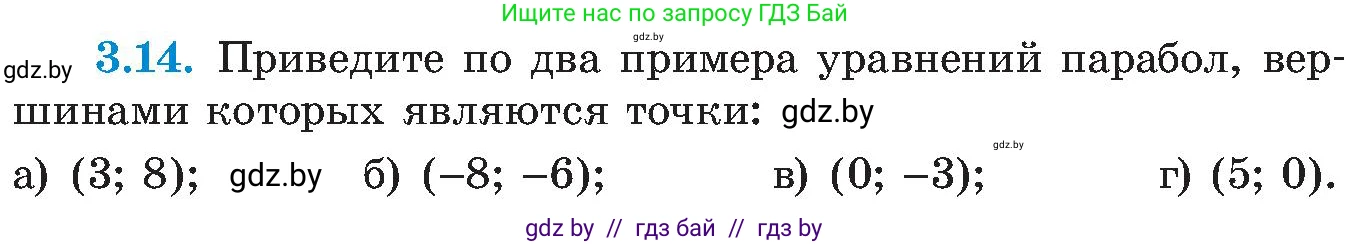 Алгебра, 8 класс Учебник, авторы: Арефьева Ирина Глебовна, Пирютко Ольга Николаевна, издательство Адукацыя i выхаванне, Минск, 2024, бирюзового цвета, страница 166, номер 3.14, Условие