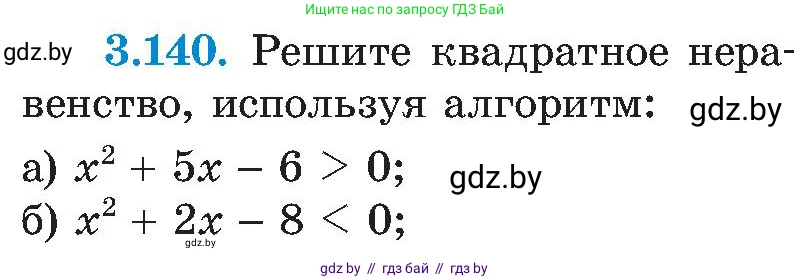 Алгебра, 8 класс Учебник, авторы: Арефьева Ирина Глебовна, Пирютко Ольга Николаевна, издательство Адукацыя i выхаванне, Минск, 2024, бирюзового цвета, страница 195, номер 3.140, Условие