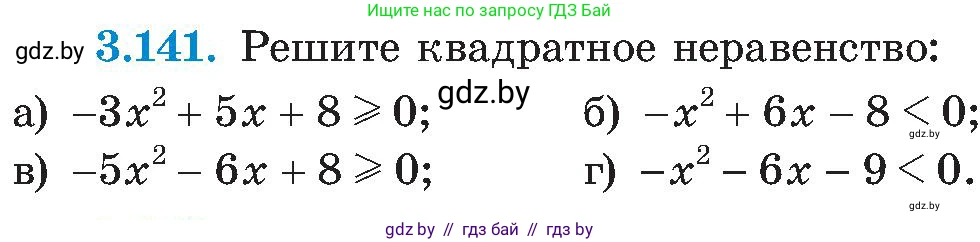Алгебра, 8 класс Учебник, авторы: Арефьева Ирина Глебовна, Пирютко Ольга Николаевна, издательство Адукацыя i выхаванне, Минск, 2024, бирюзового цвета, страница 196, номер 3.141, Условие